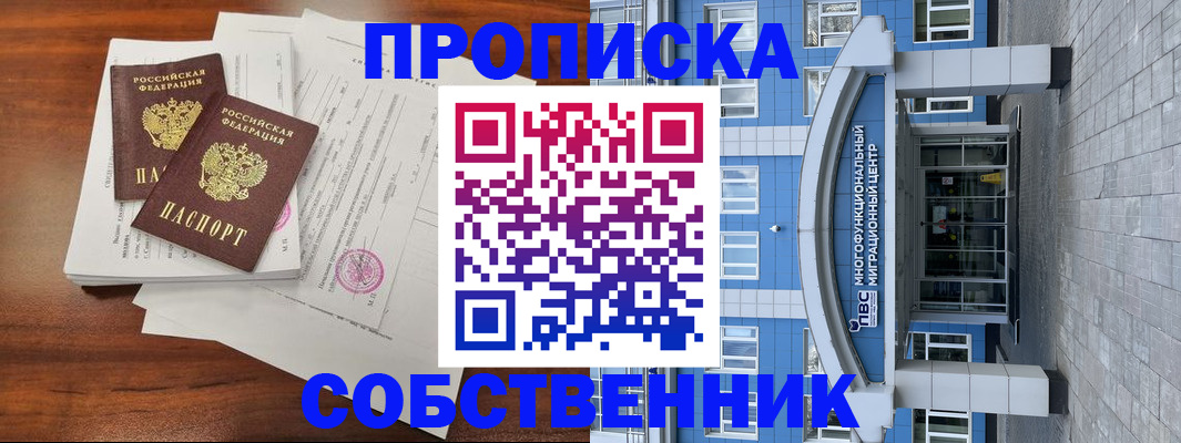 временная регистрация собственник в Зее